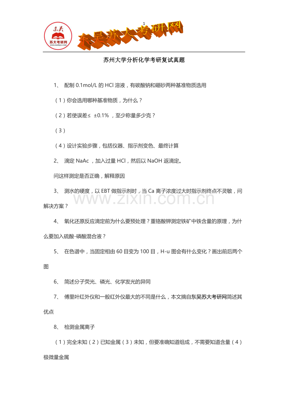 苏州大学分析化学考研复试真题.doc_第1页