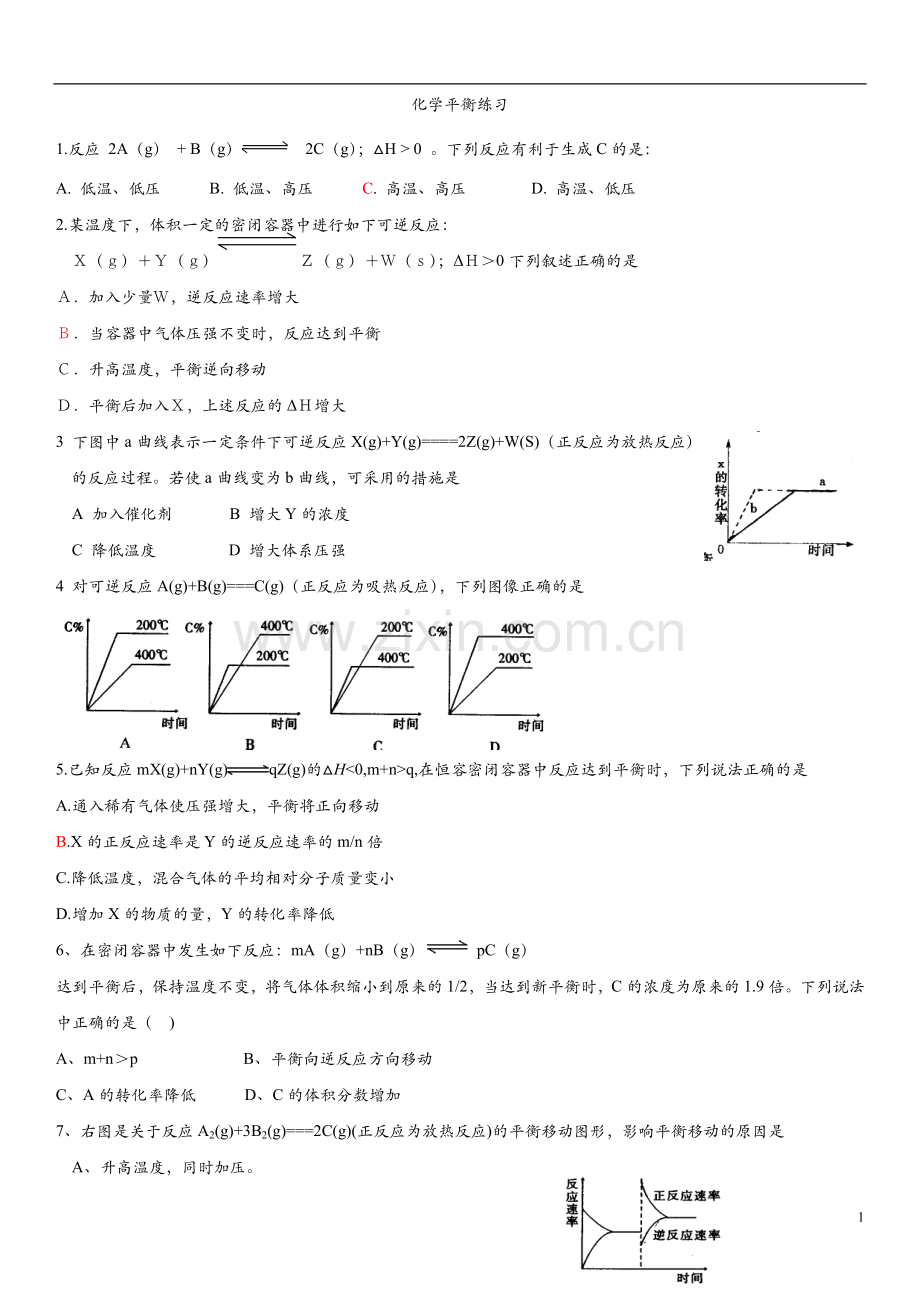 高考化学平衡综合练习题.doc_第1页