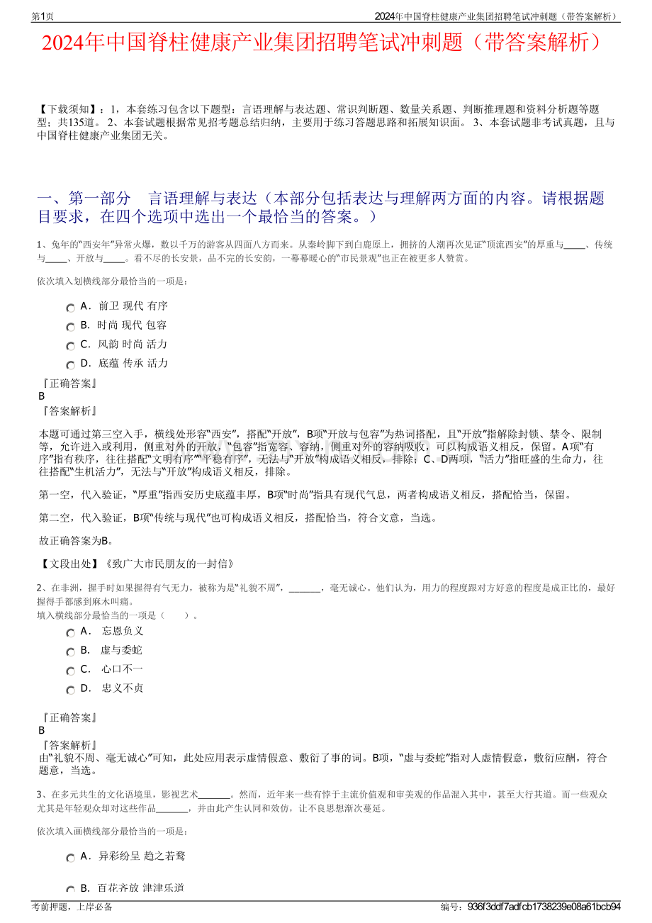 2024年中国脊柱健康产业集团招聘笔试冲刺题（带答案解析）.pdf_第1页