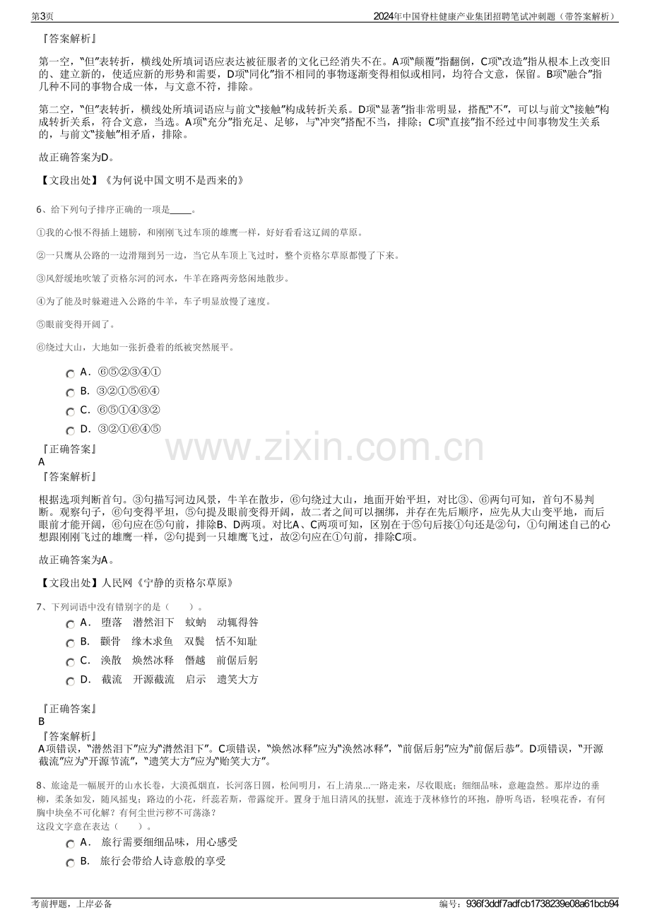 2024年中国脊柱健康产业集团招聘笔试冲刺题（带答案解析）.pdf_第3页