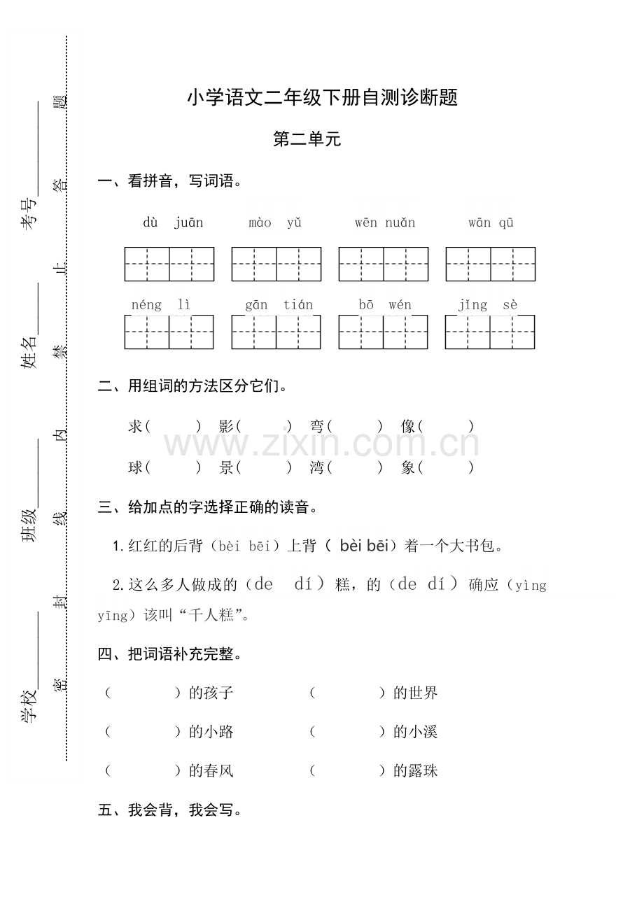 部编版语文二年级下册第二单元试卷.doc_第1页