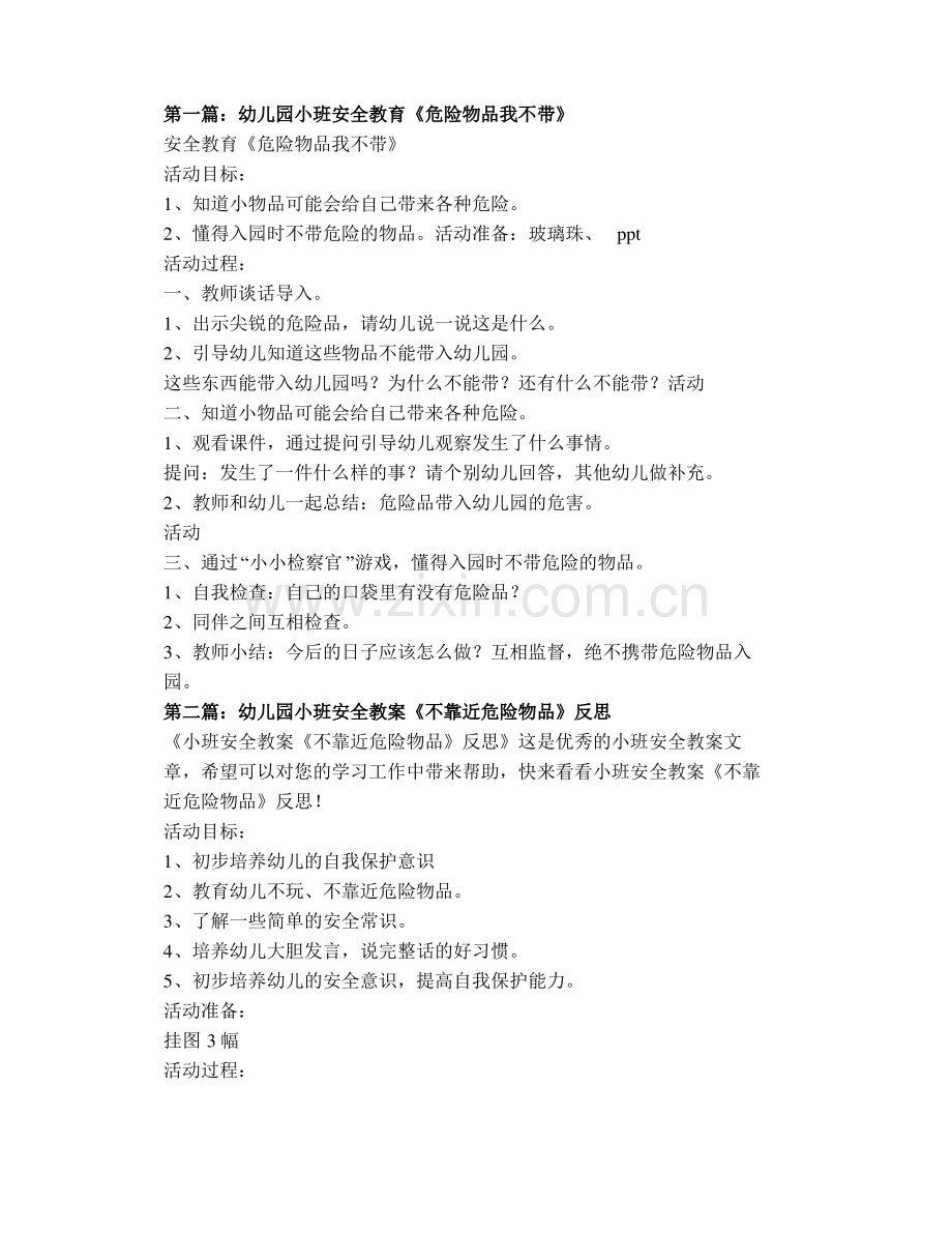 幼儿园小班安全教育《不带危险品入园》【幼儿教案】.pdf_第1页