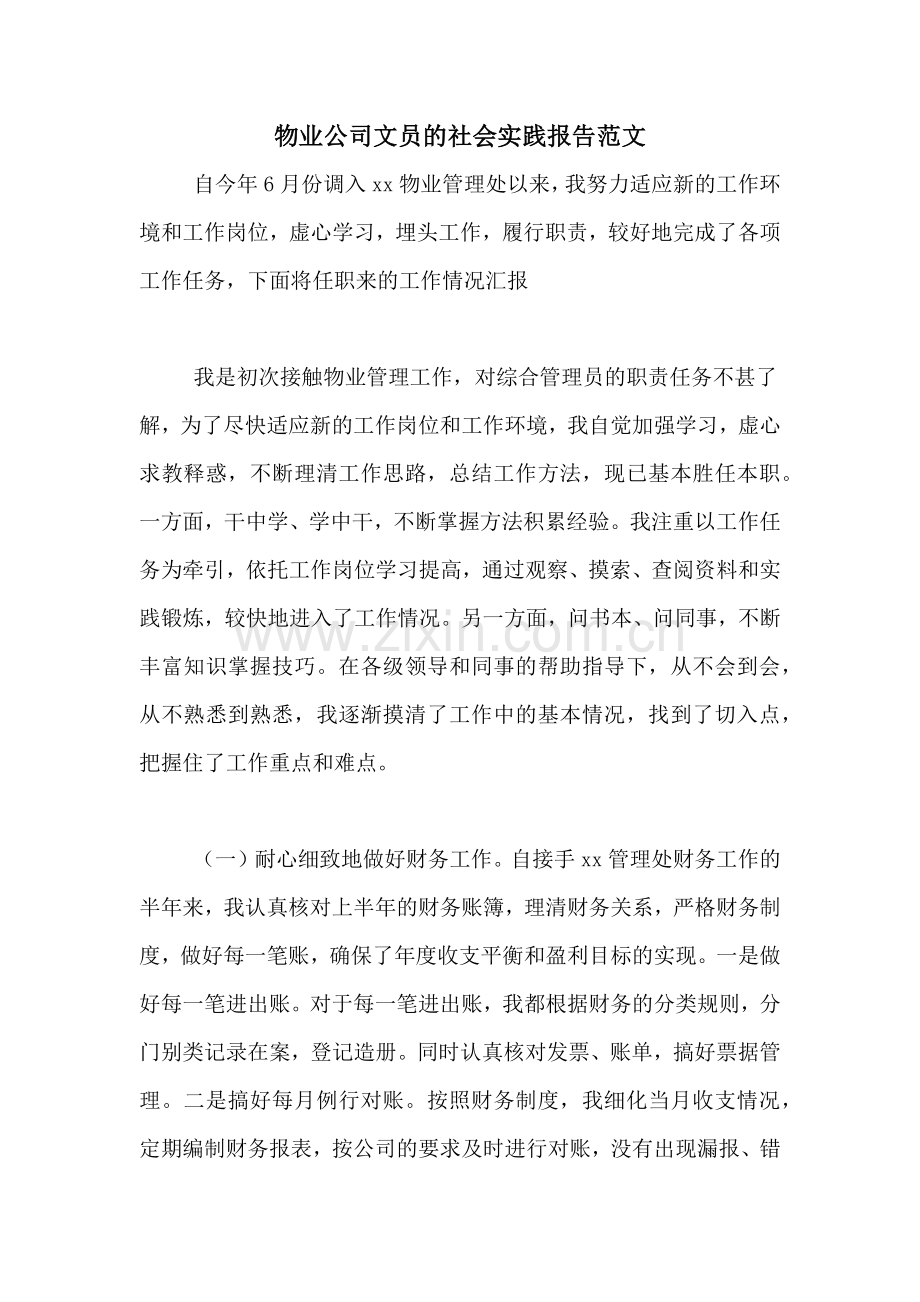 物业公司文员的社会实践报告范文.doc_第1页