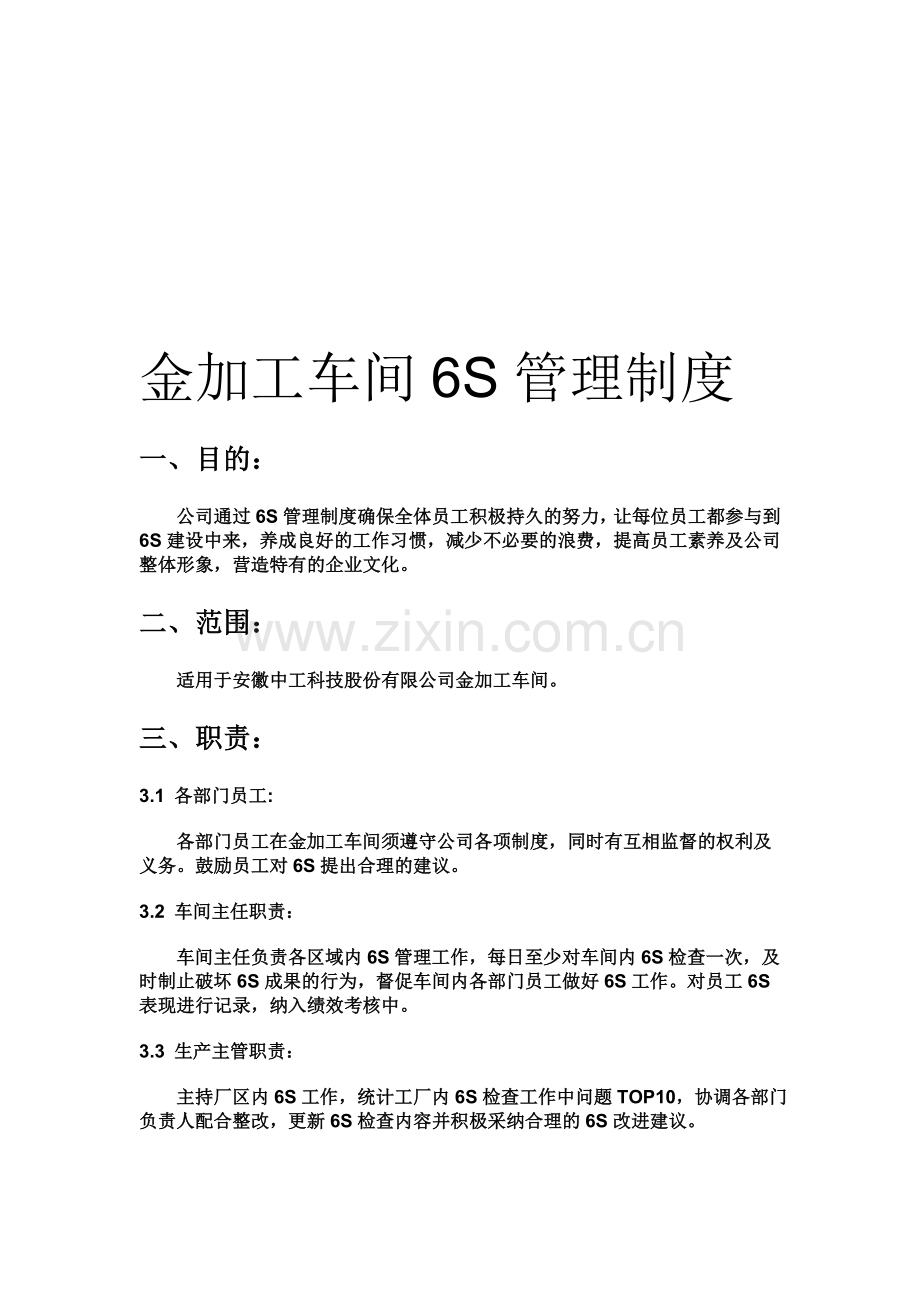 金加工车间6S管理制度.doc_第1页