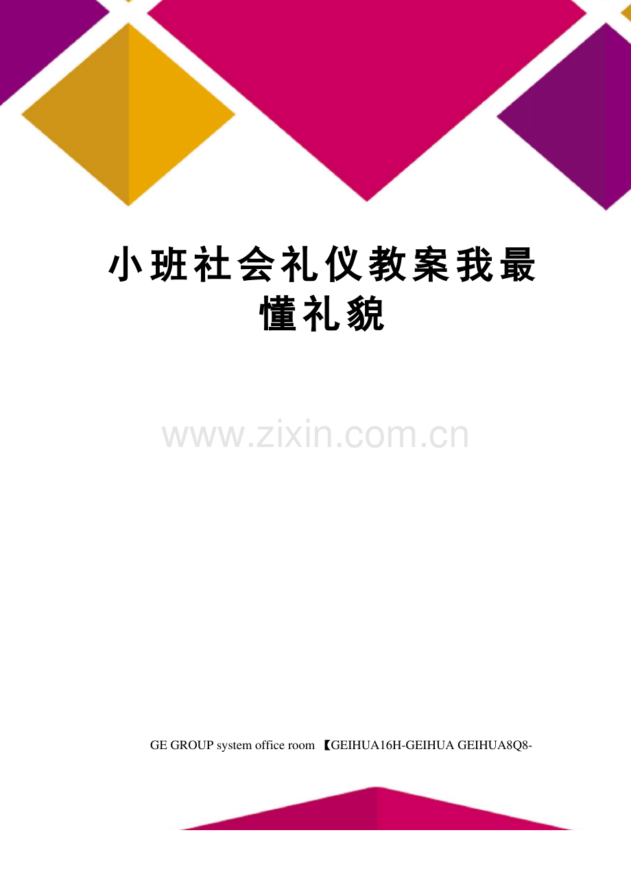 小班社会礼仪教案我最懂礼貌.pdf_第1页