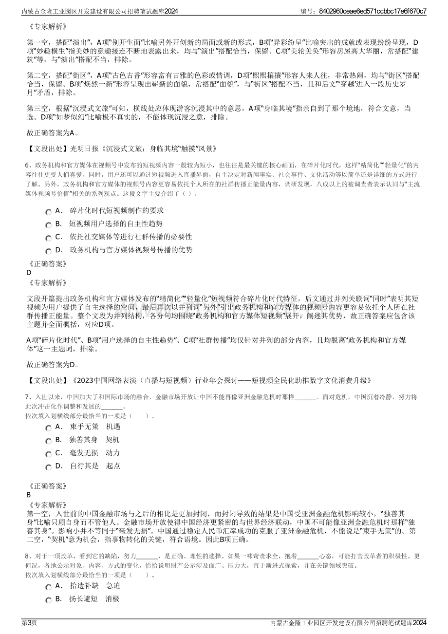 内蒙古金隆工业园区开发建设有限公司招聘笔试题库2024.pdf_第3页