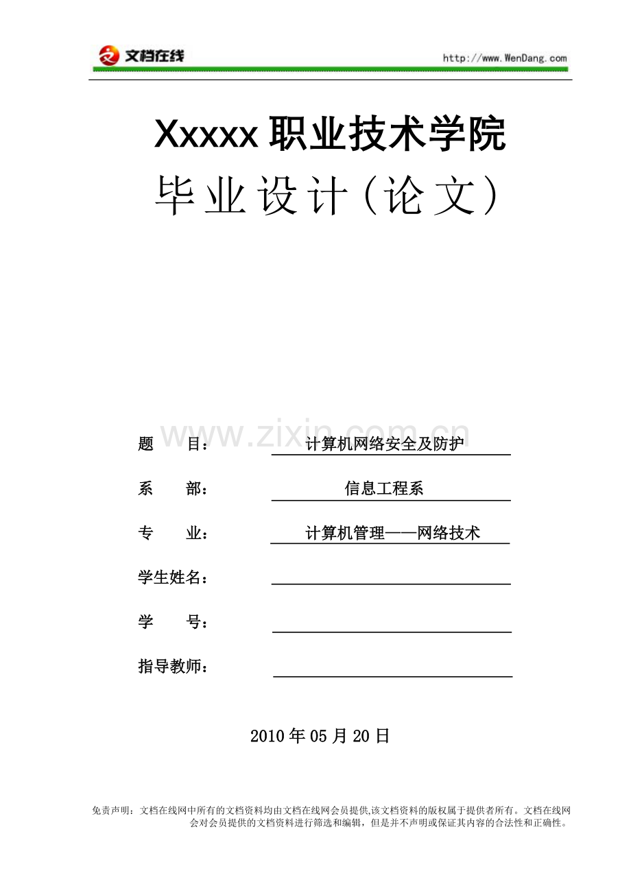 计算机网络安全及防护-毕业设计[文档在线提供].doc_第1页