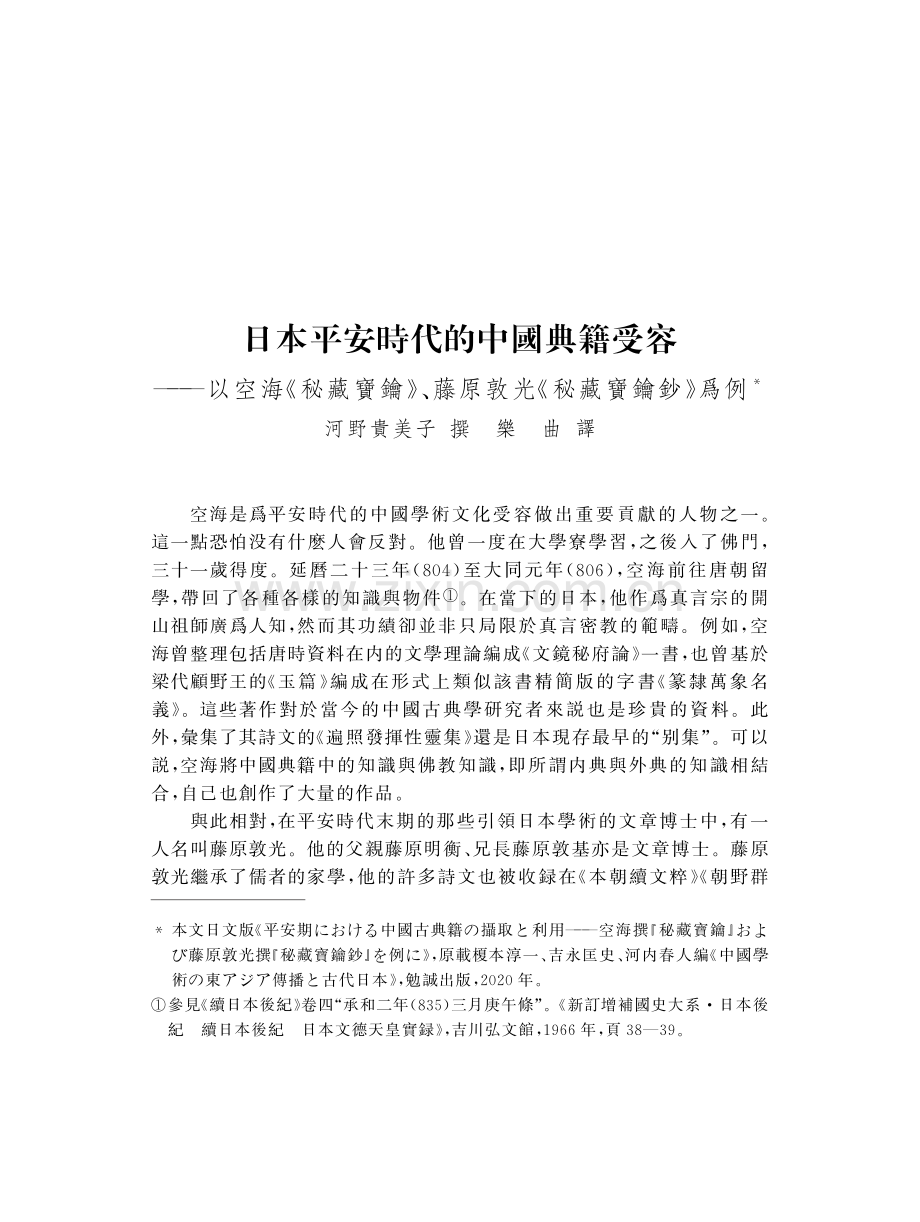 日本平安時代的中國典籍受容--以空海《秘藏寶鑰》、藤原敦光《秘藏寶鑰鈔》爲例.pdf_第1页