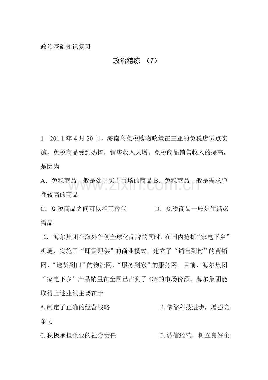 高三政治复习知识点精练测试题7.doc_第1页