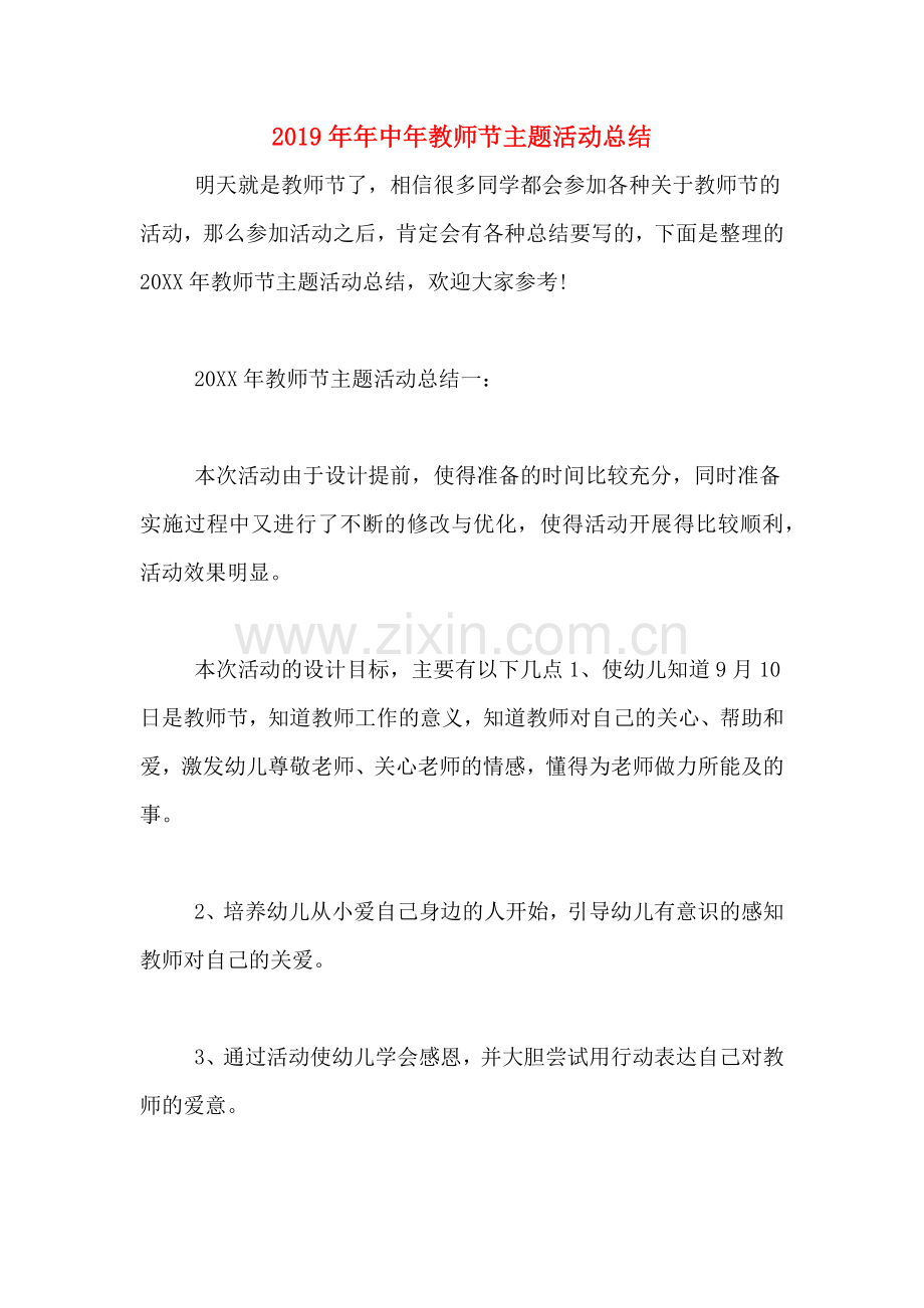 2019年年中年教师节主题活动总结.doc_第1页