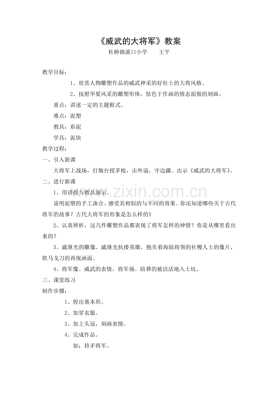 小学美术三年级上册《威武的大将军》公开课教案.doc_第1页