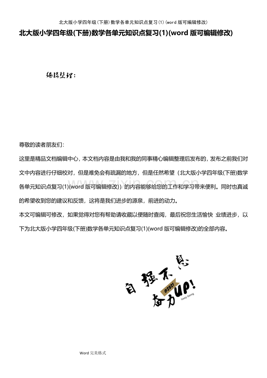 北大版小学四年级(下册)数学各单元知识点复习(1).pdf_第1页