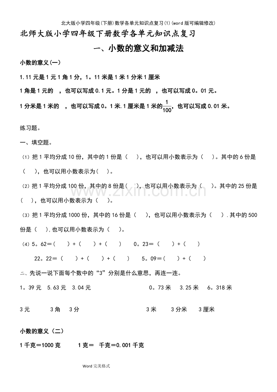 北大版小学四年级(下册)数学各单元知识点复习(1).pdf_第2页