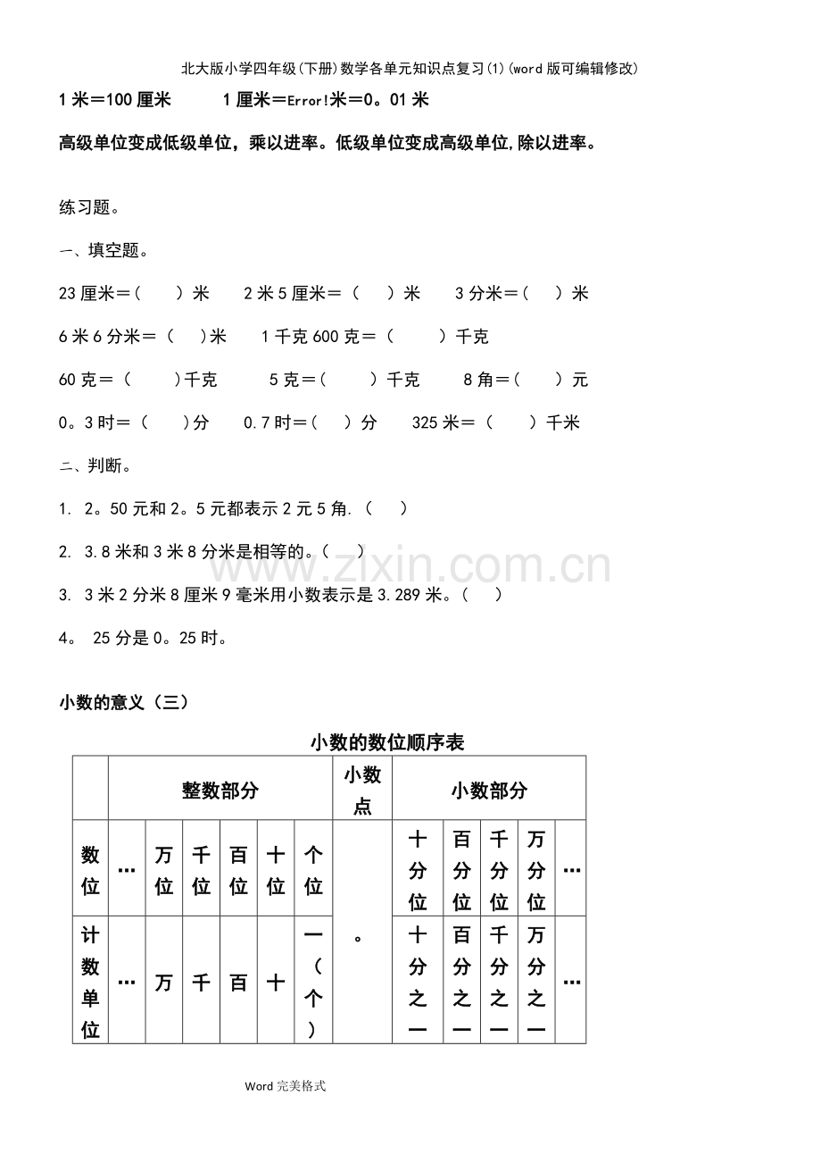 北大版小学四年级(下册)数学各单元知识点复习(1).pdf_第3页