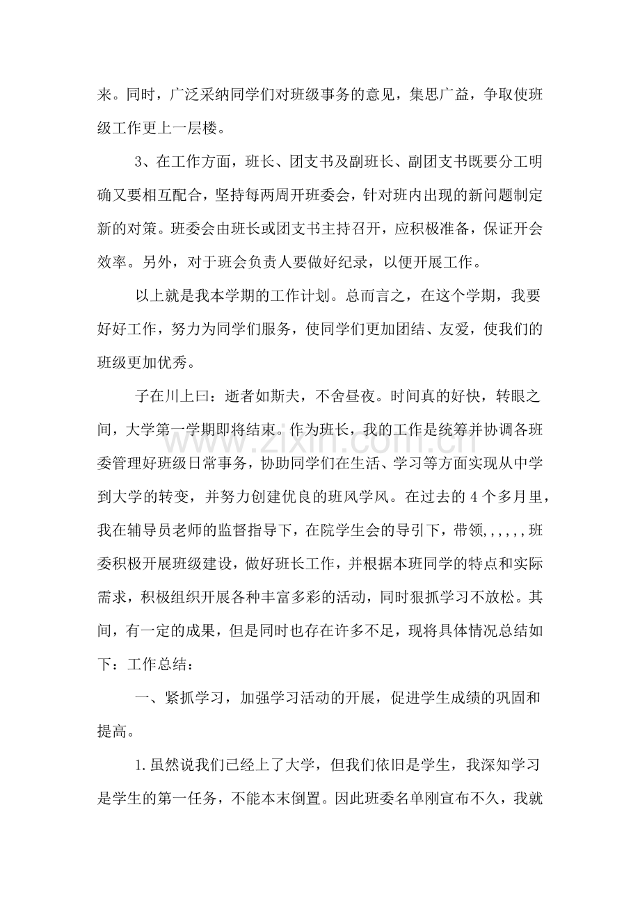 2020年关于大学班长班级工作计划.doc_第2页