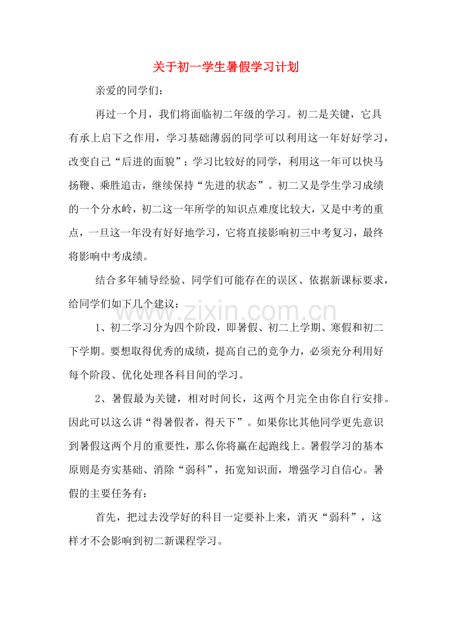 关于初一学生暑假学习计划.doc_第1页