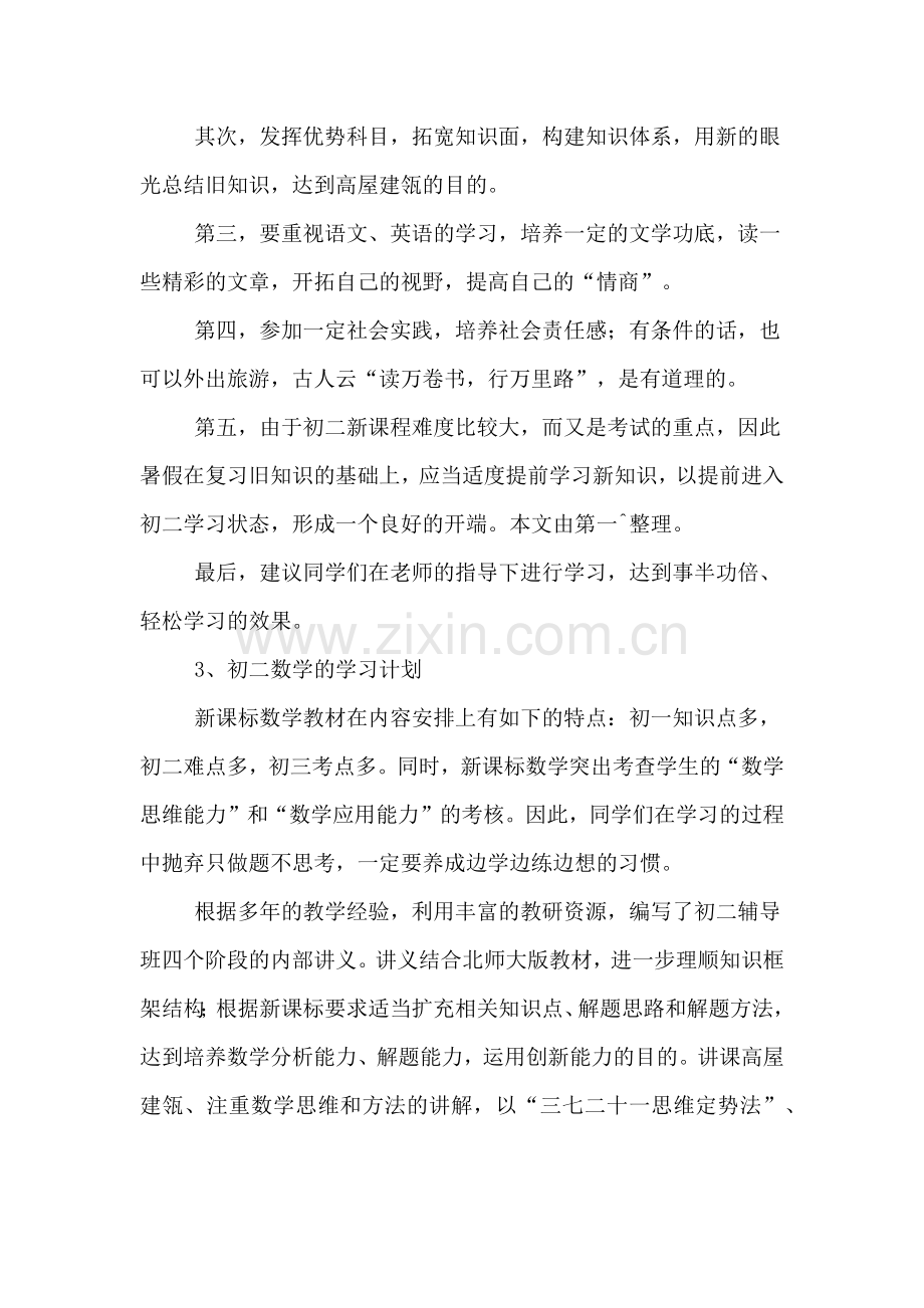 关于初一学生暑假学习计划.doc_第2页