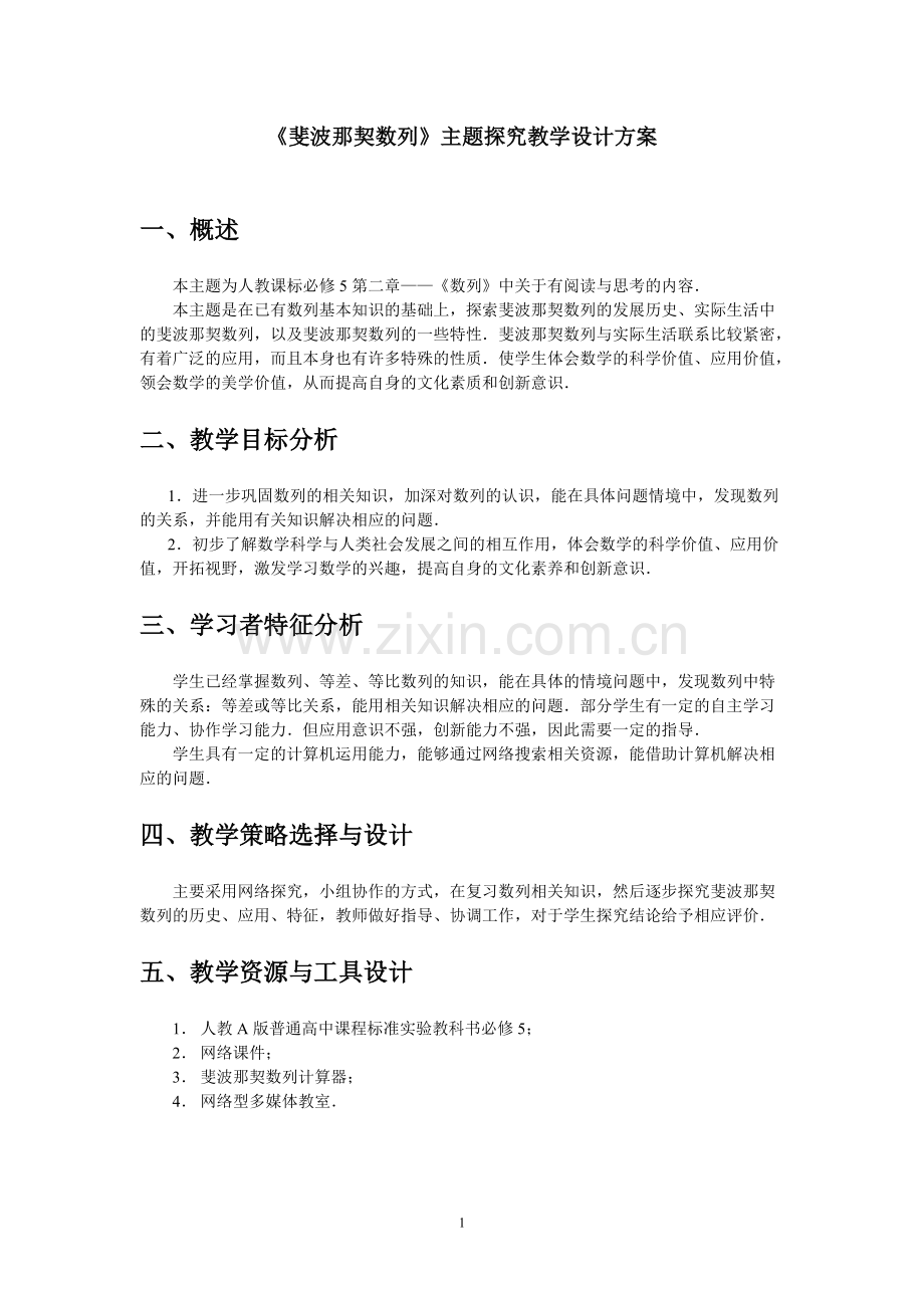 《斐波那契数列》主题探究教学设计方案讲解(可打印修改).pdf_第1页