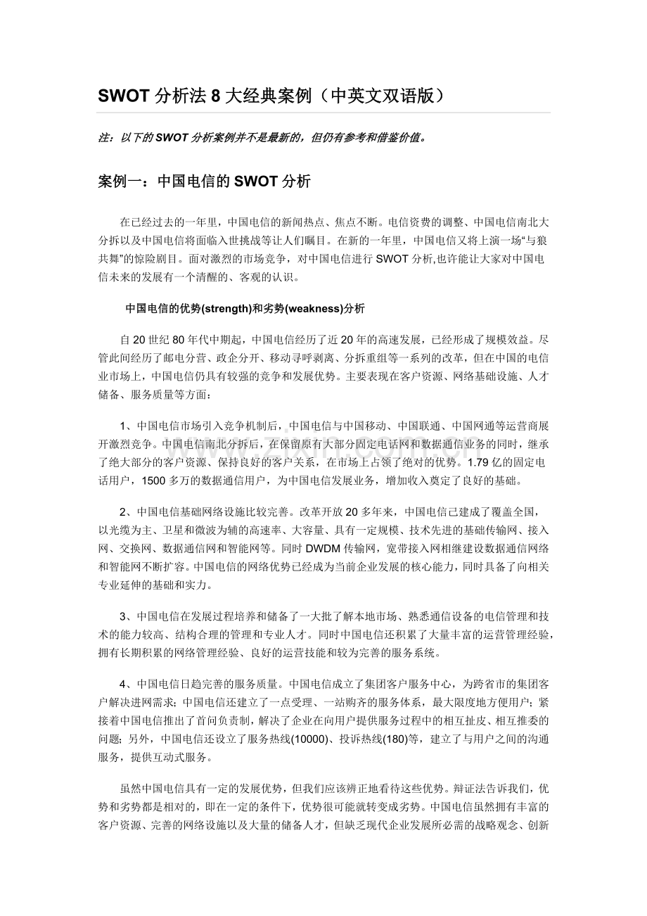 SWOT分析法8大经典案例(中英文双语版).doc_第1页