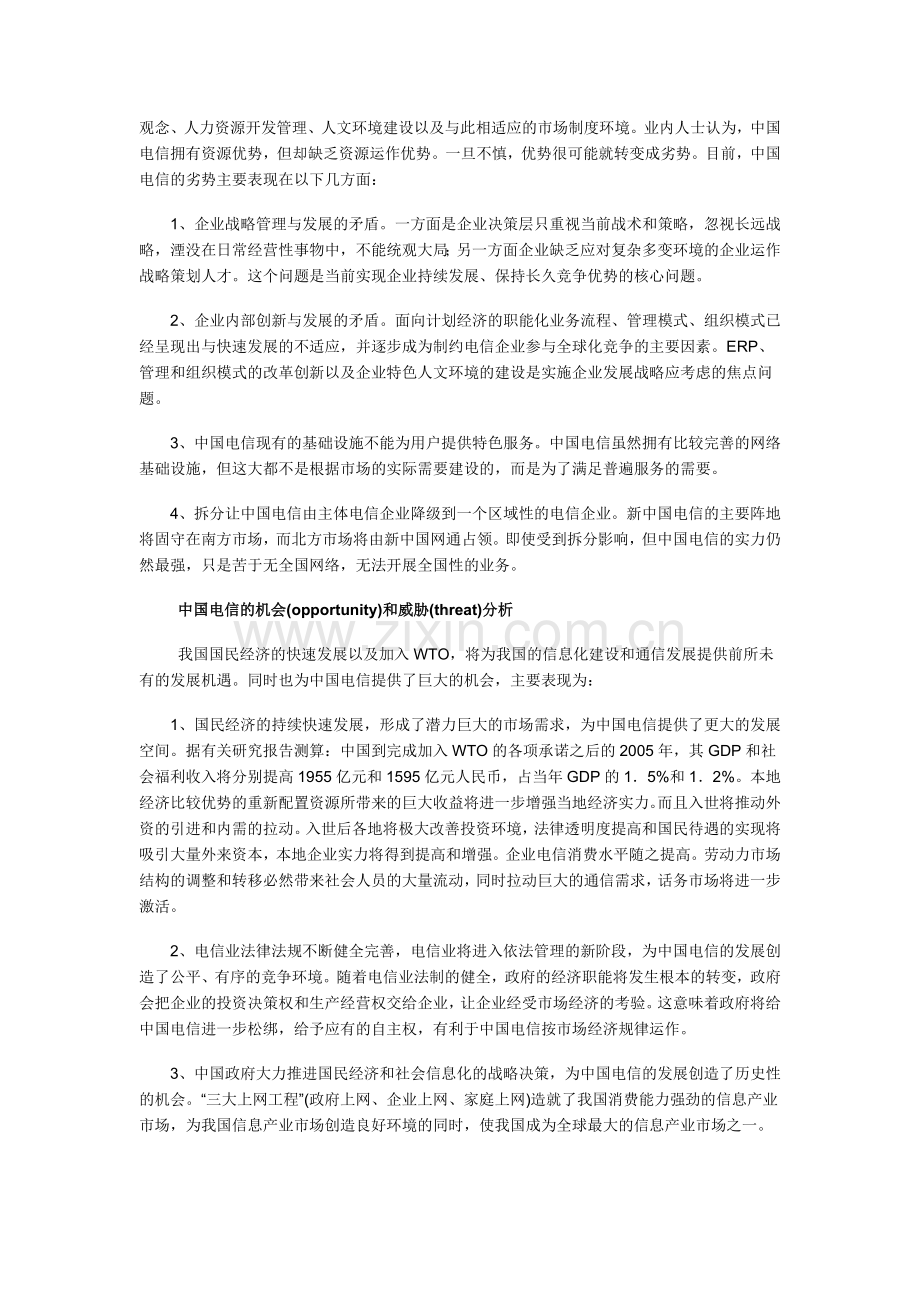 SWOT分析法8大经典案例(中英文双语版).doc_第2页