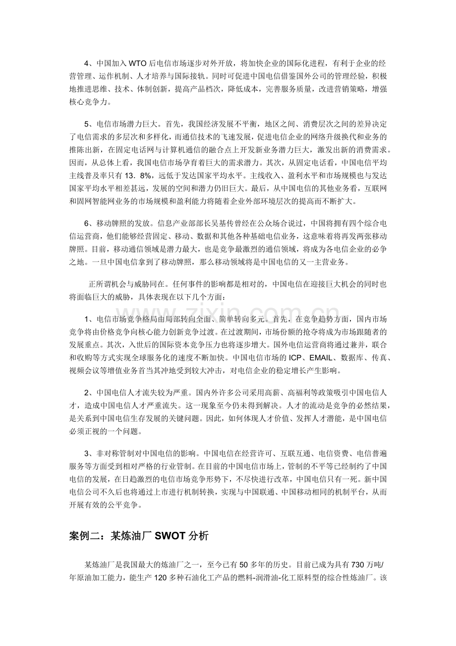 SWOT分析法8大经典案例(中英文双语版).doc_第3页