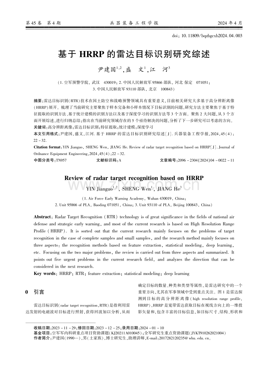 基于HRRP的雷达目标识别研究综述.pdf_第1页