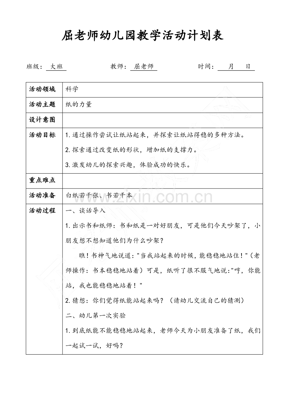 纸的力量大班科学纸的支撑力教案.pdf_第1页