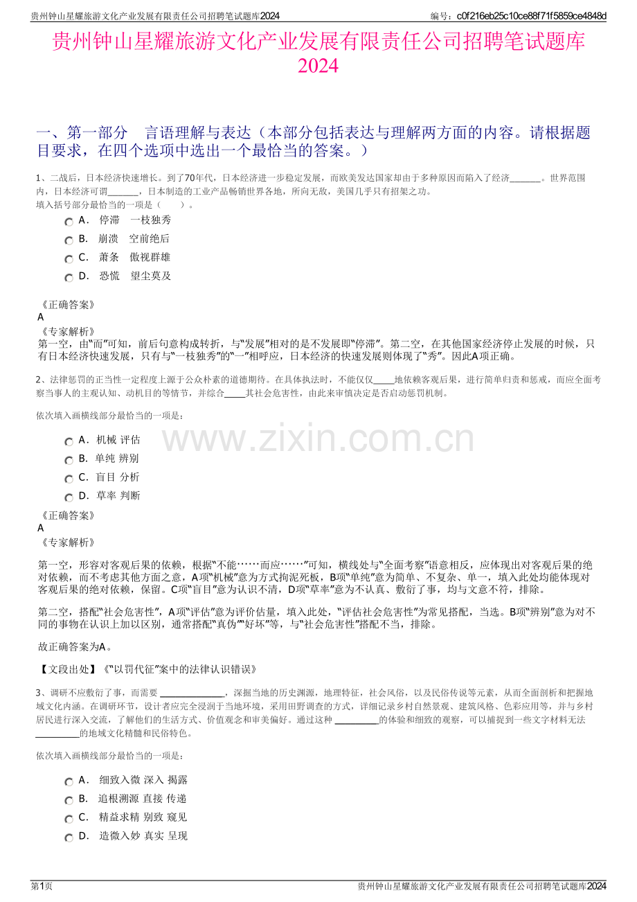 贵州钟山星耀旅游文化产业发展有限责任公司招聘笔试题库2024.pdf_第1页