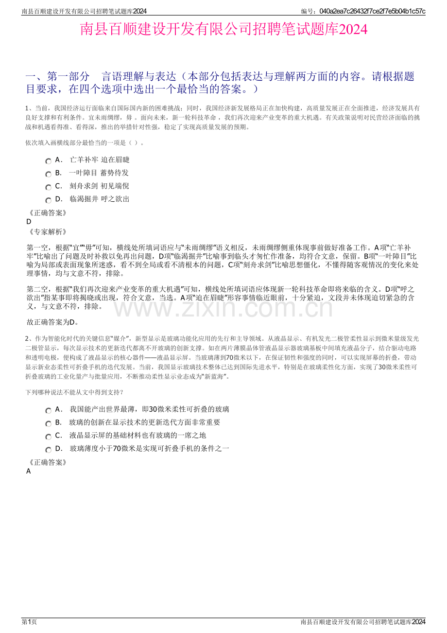 南县百顺建设开发有限公司招聘笔试题库2024.pdf_第1页