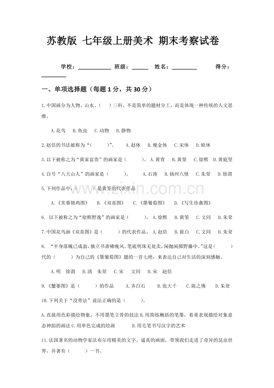 苏少版七年级美术上册题.doc_第1页