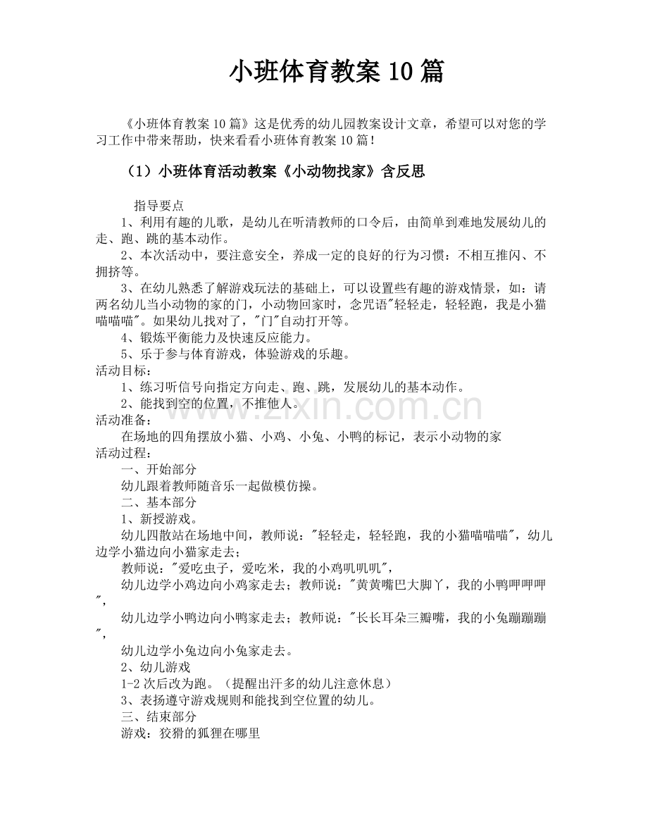 小班体育教案10篇.pdf_第1页