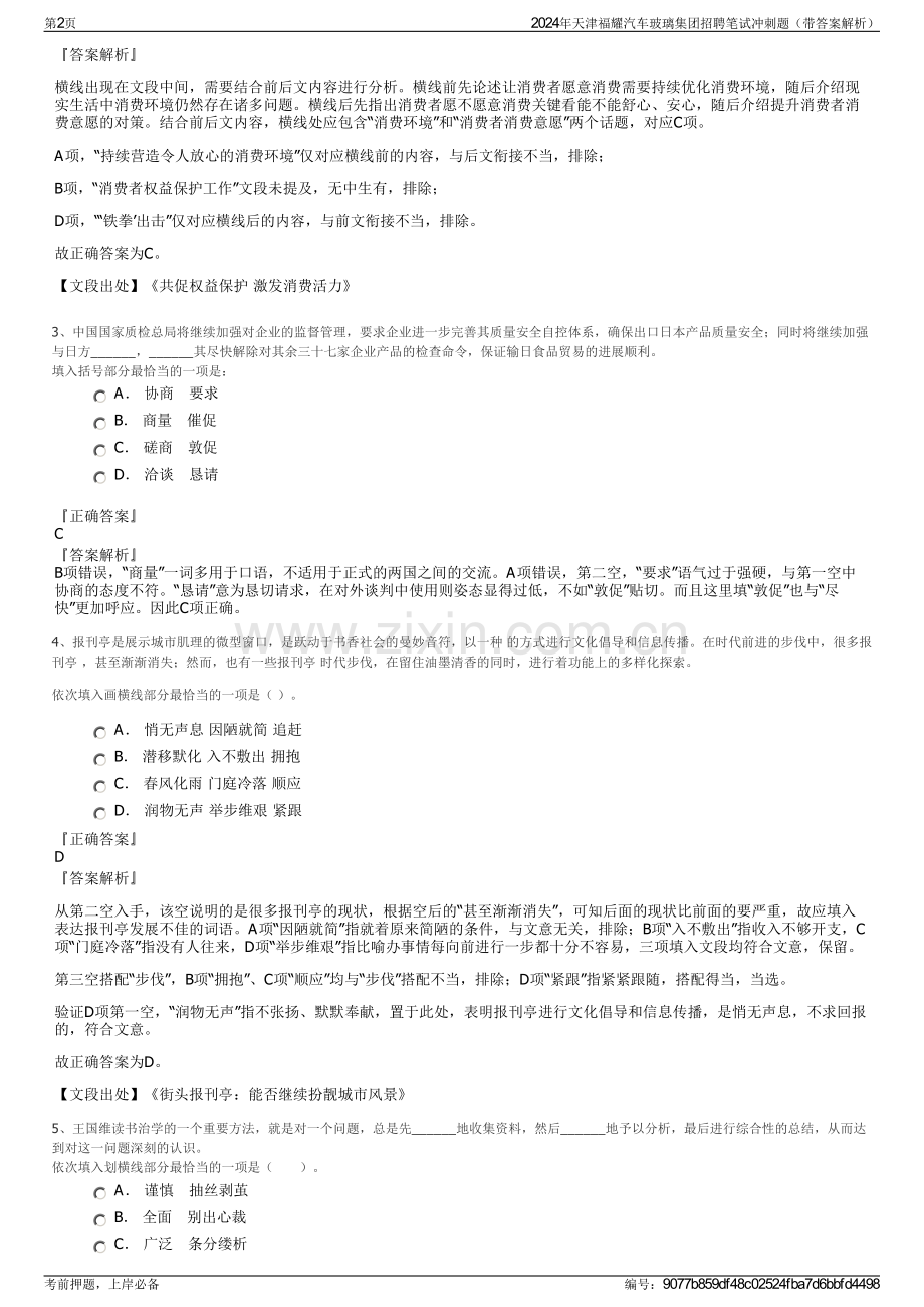 2024年天津福耀汽车玻璃集团招聘笔试冲刺题（带答案解析）.pdf_第2页