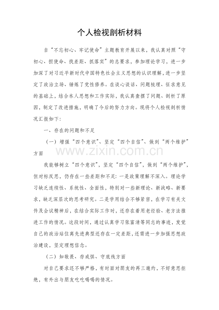 主题教育自我剖析材料.doc_第1页