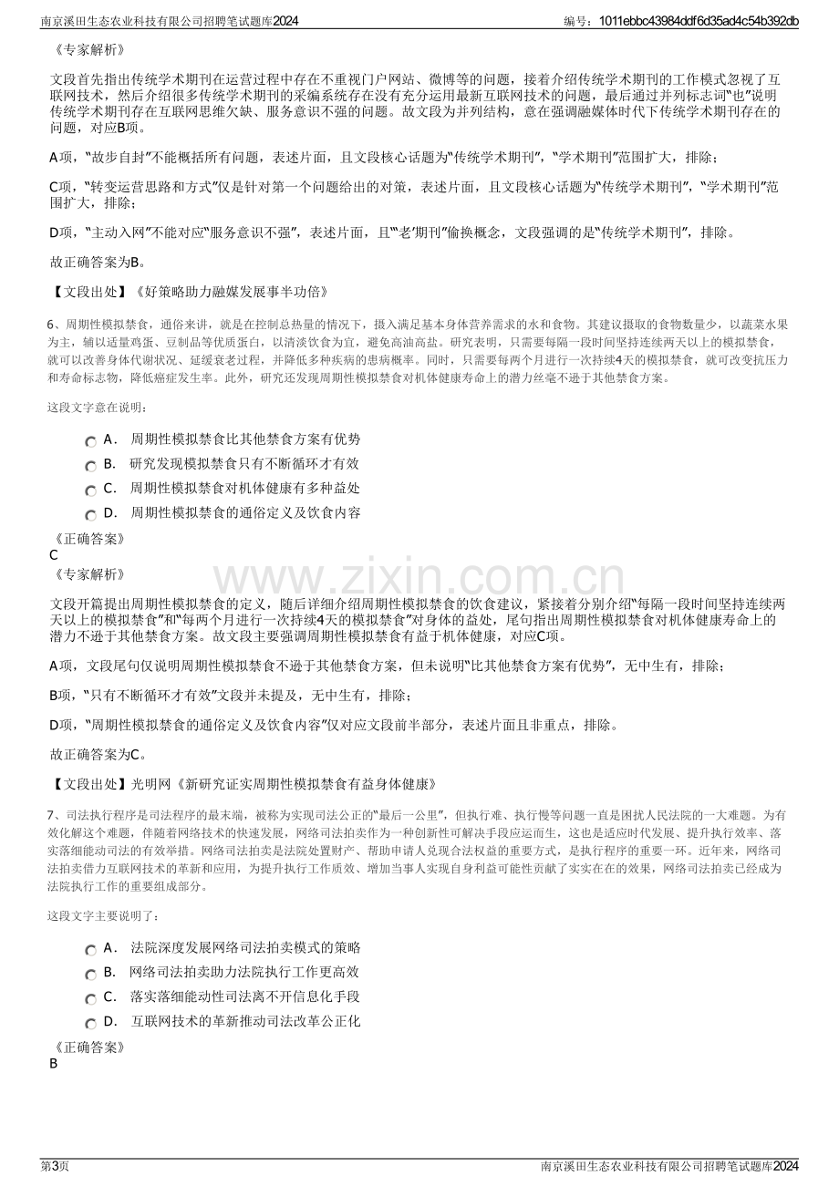 南京溪田生态农业科技有限公司招聘笔试题库2024.pdf_第3页