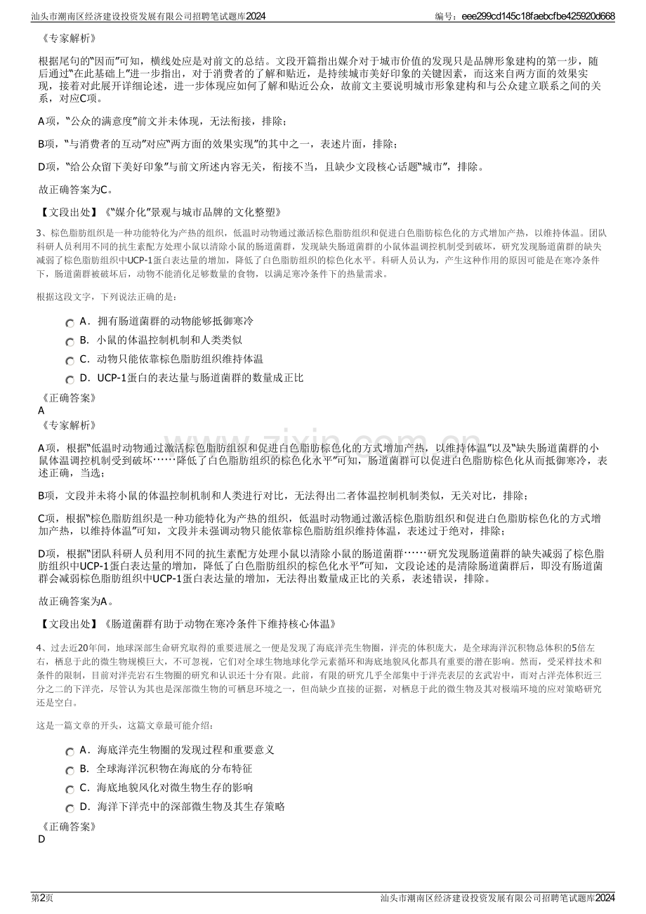 汕头市潮南区经济建设投资发展有限公司招聘笔试题库2024.pdf_第2页