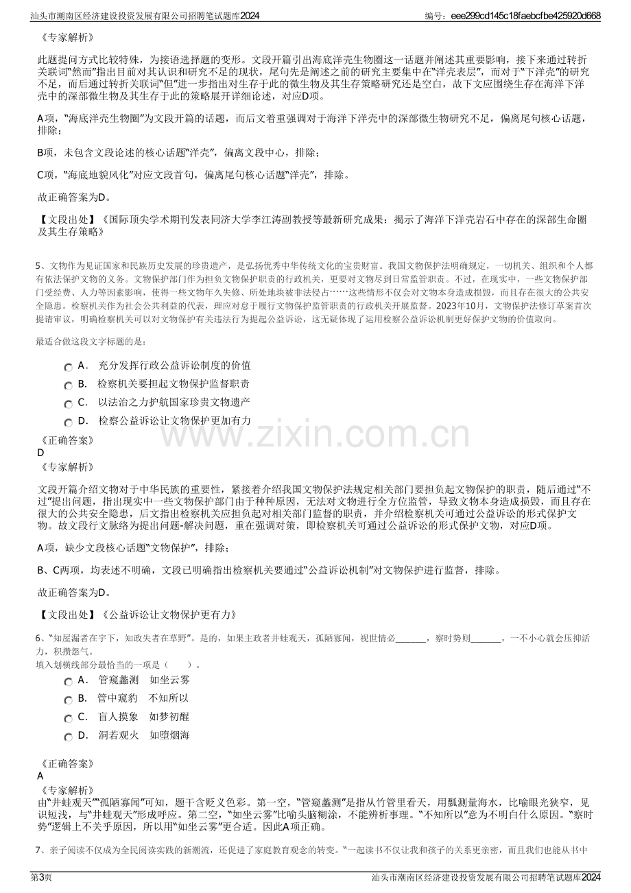 汕头市潮南区经济建设投资发展有限公司招聘笔试题库2024.pdf_第3页