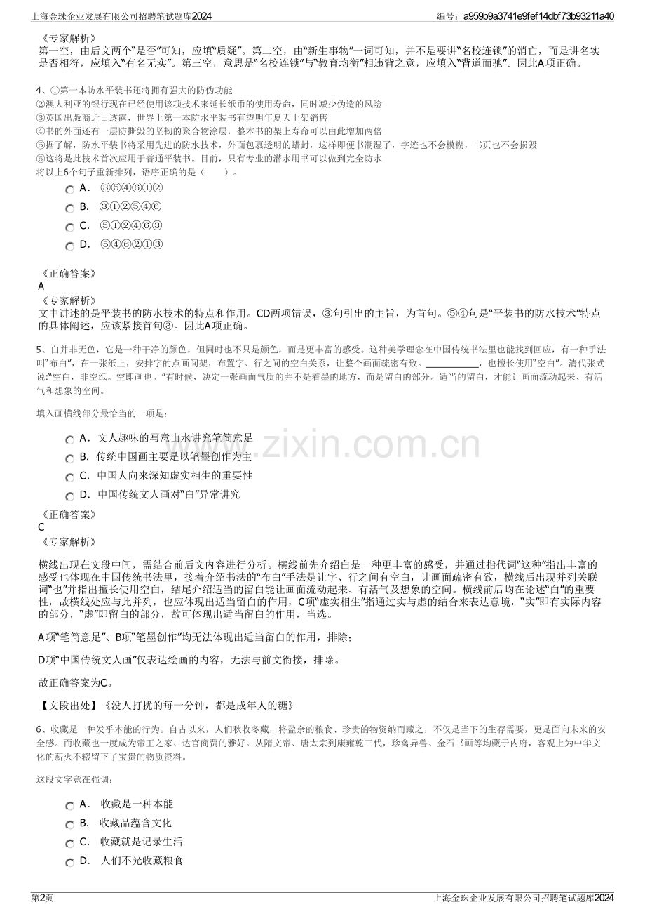 上海金珠企业发展有限公司招聘笔试题库2024.pdf_第2页