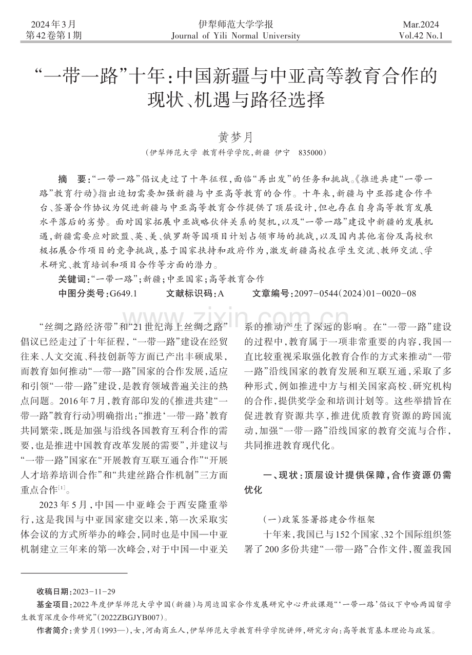 “一带一路”十年：中国新疆与中亚高等教育合作的现状、机遇与路径选择.pdf_第1页