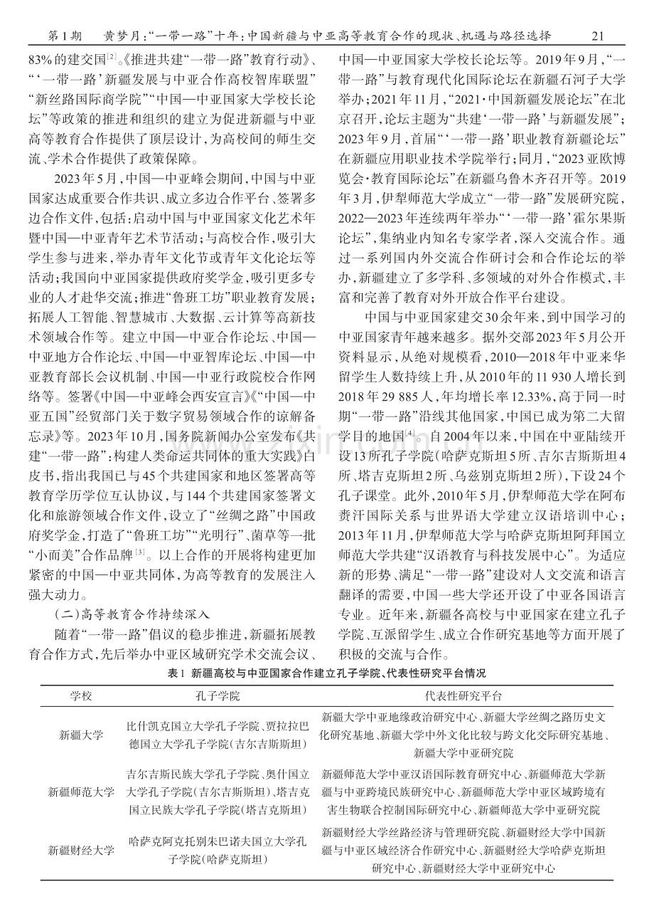 “一带一路”十年：中国新疆与中亚高等教育合作的现状、机遇与路径选择.pdf_第2页