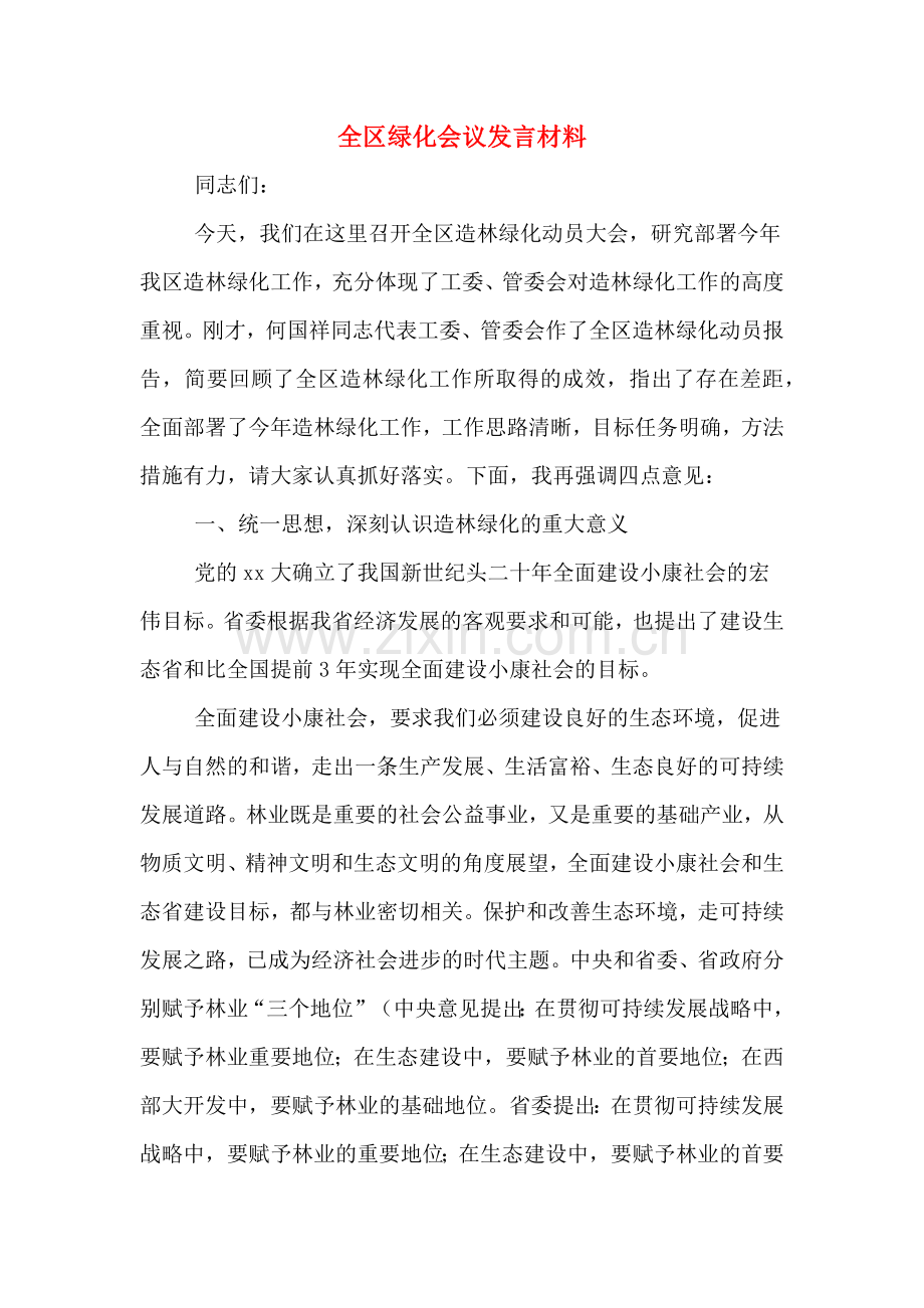 全区绿化会议发言材料.doc_第1页