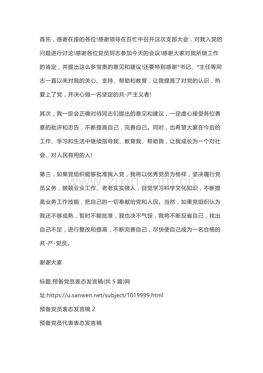 预备党员转正表态发言简短.doc_第1页