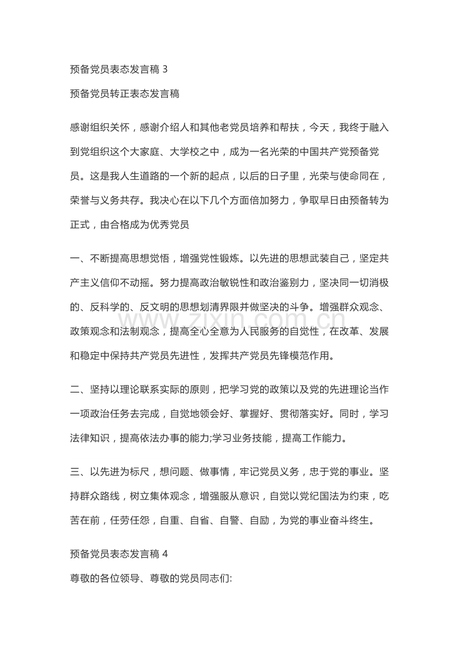 预备党员转正表态发言简短.doc_第3页