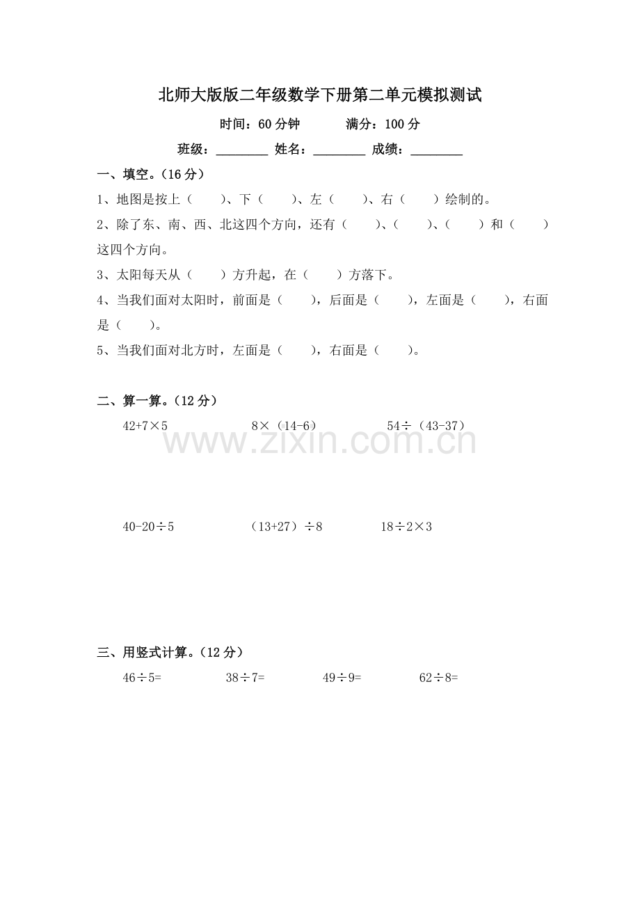 北师大版版二年级数学下册第二单元模拟测试及答案.doc_第1页