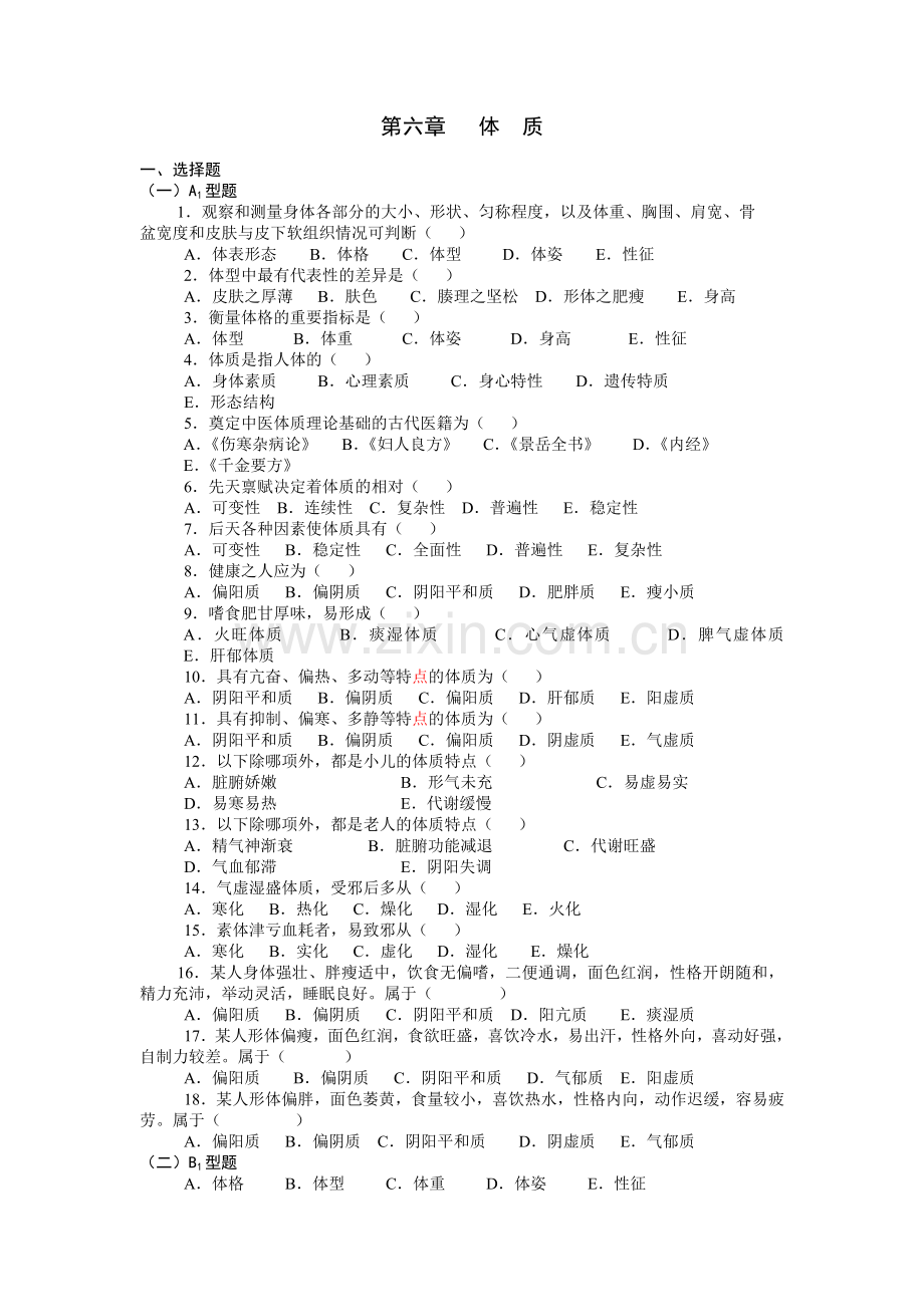 中医基础理论第五章体质习题集.doc_第1页