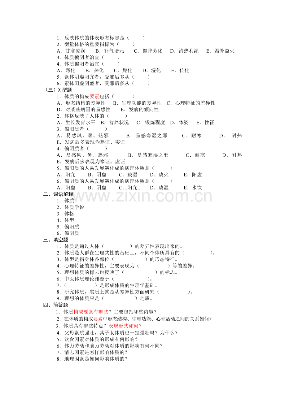 中医基础理论第五章体质习题集.doc_第2页