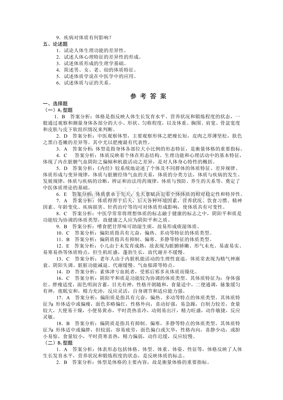 中医基础理论第五章体质习题集.doc_第3页