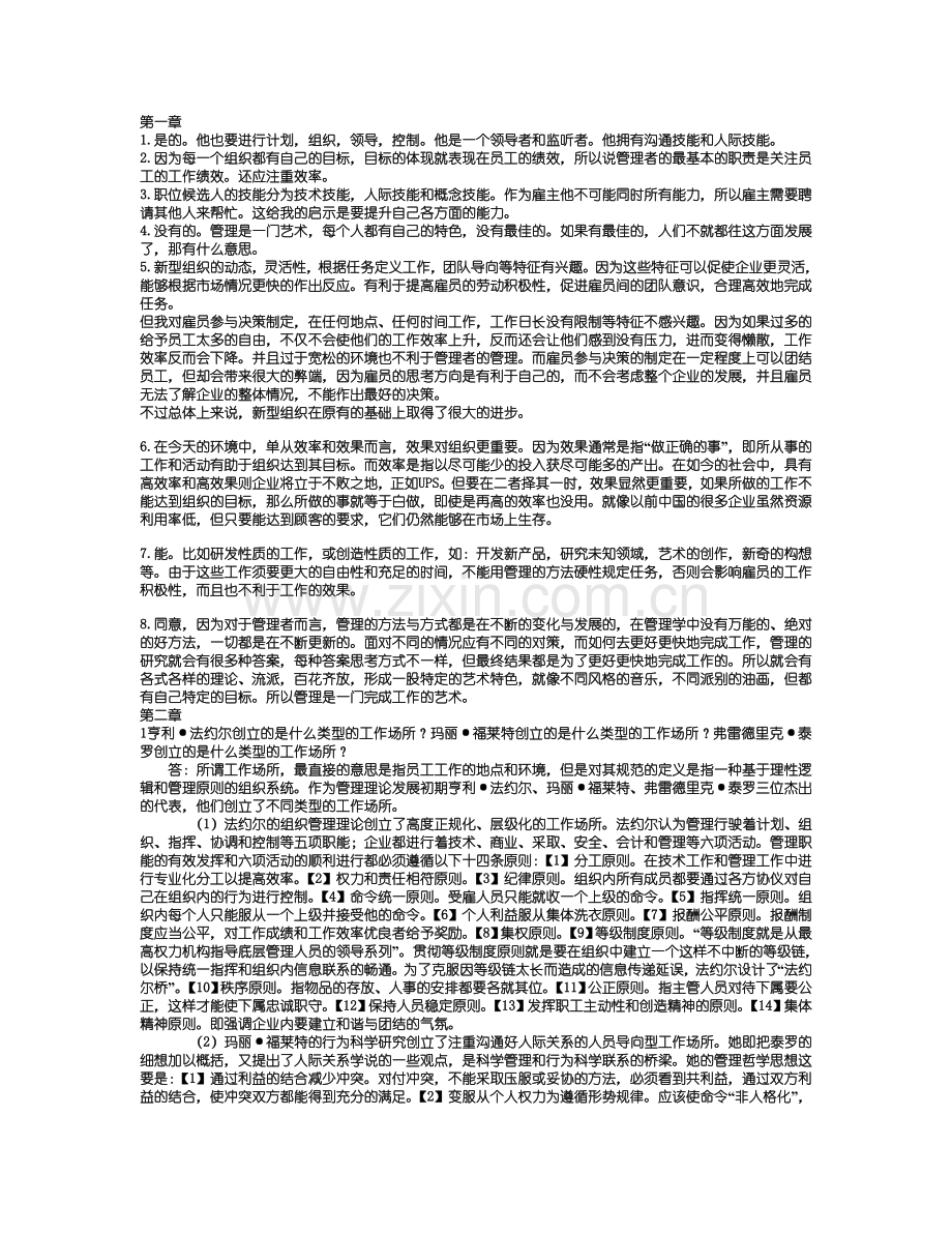 管理学罗宾斯第九版课后答案.doc_第1页