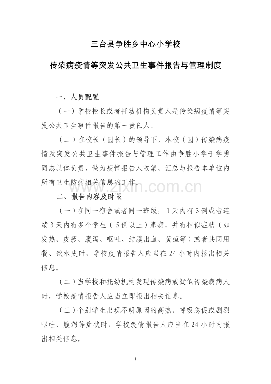 争胜小学传染病疫情等突发公共卫生事件报告与管理制度.doc_第1页