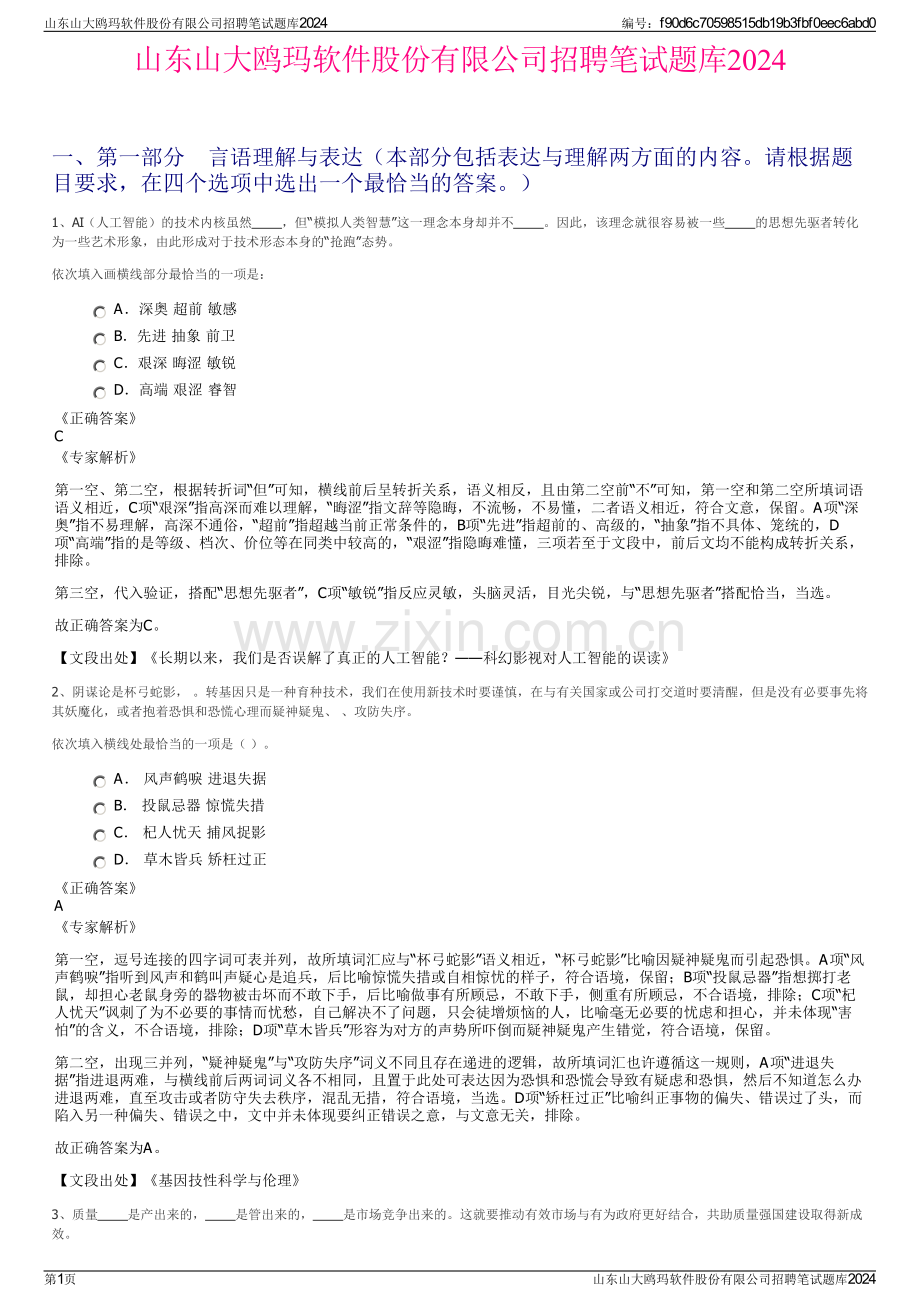 山东山大鸥玛软件股份有限公司招聘笔试题库2024.pdf_第1页