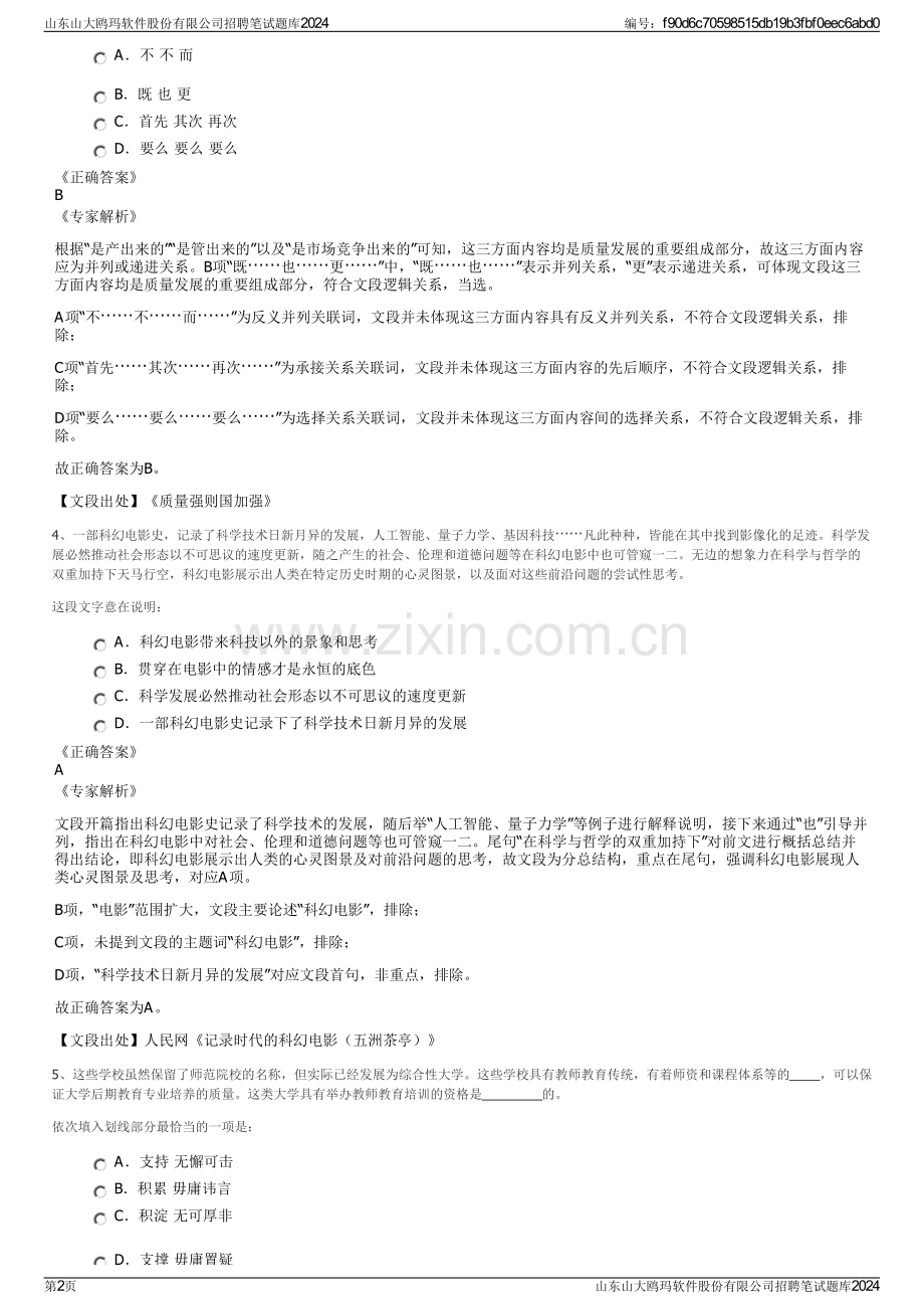 山东山大鸥玛软件股份有限公司招聘笔试题库2024.pdf_第2页